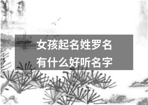 女孩起名姓罗名有什么名字好听