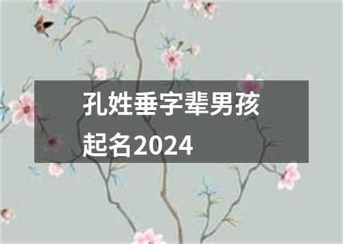 孔姓垂字辈男孩起名2024