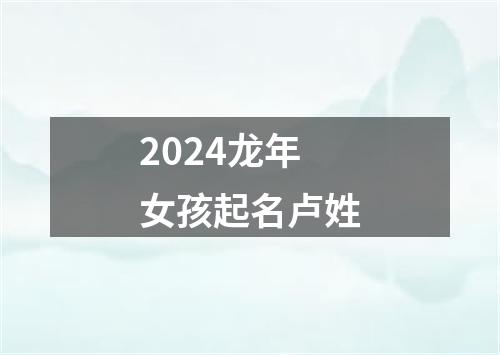 2024龙年女孩起名卢姓