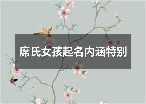 席氏女孩起名内涵特别