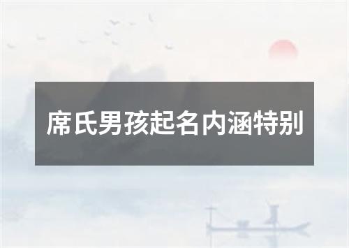 席氏男孩起名内涵特别