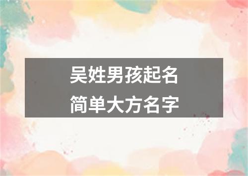 吴姓男孩起名简单大方名字