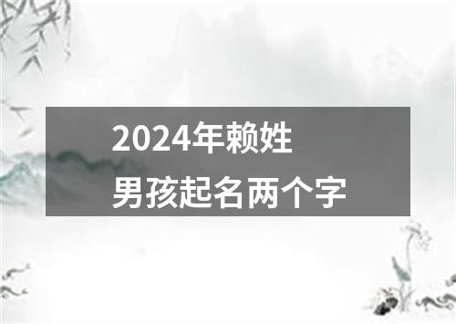 2024年赖姓男孩起名两个字