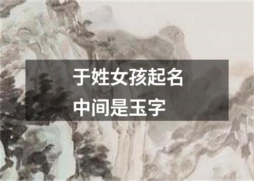 于姓女孩起名中间是玉字