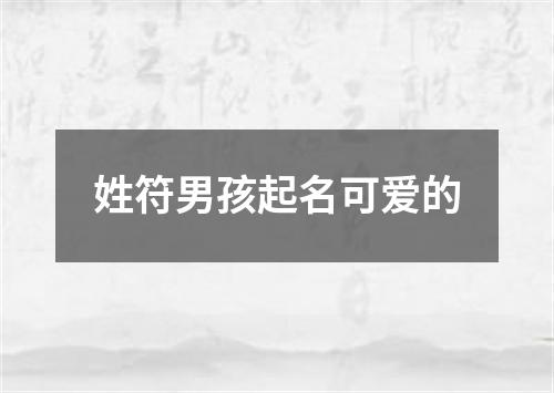 姓符男孩起名可爱的