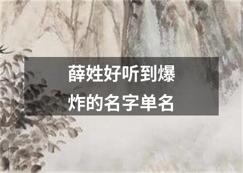 薛姓好听到爆炸的名字单名