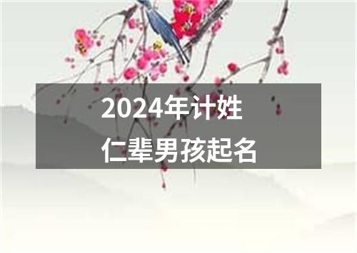 2024年计姓仁辈男孩起名