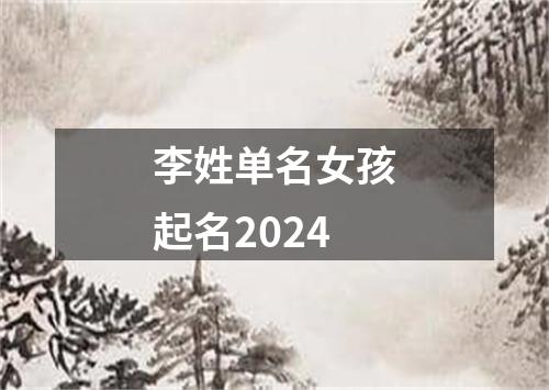 李姓单名女孩起名2024