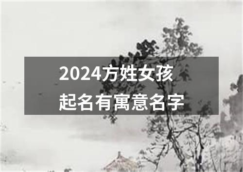 2024方姓女孩起名有寓意名字