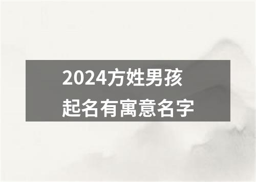 2024方姓男孩起名有寓意名字