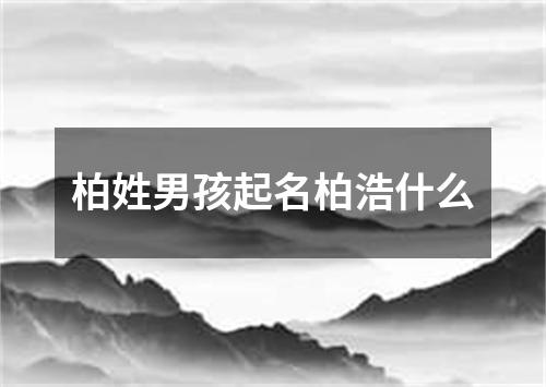 柏姓男孩起名柏浩什么