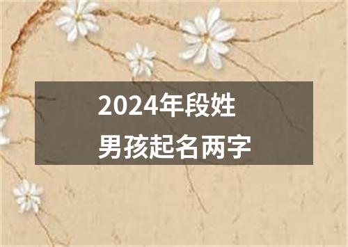 2024年段姓男孩起名两字