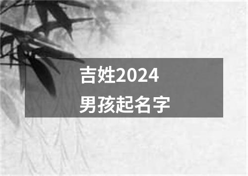 吉姓2024男孩起名字