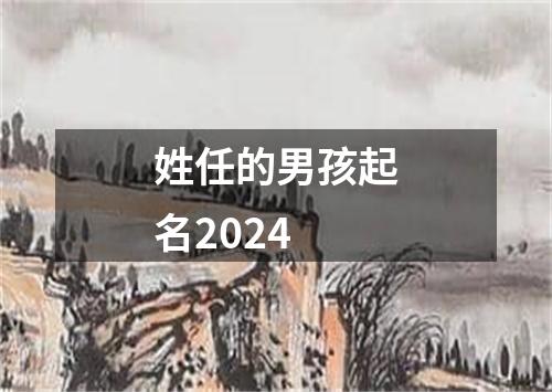 姓任的男孩起名2024