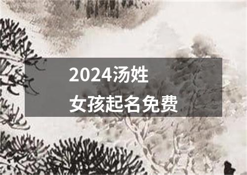 2024汤姓女孩起名免费