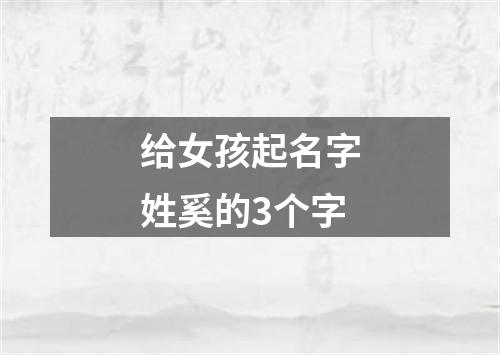 给女孩起名字姓奚的3个字