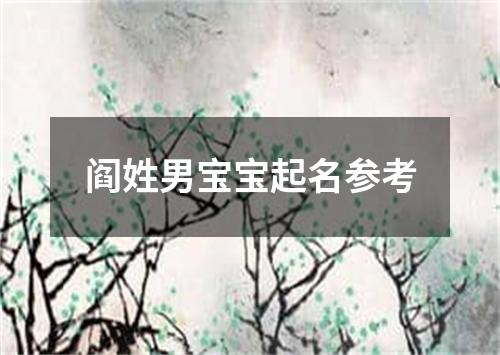 阎姓男宝宝起名参考