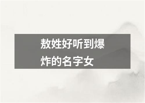 敖姓好听到爆炸的名字女