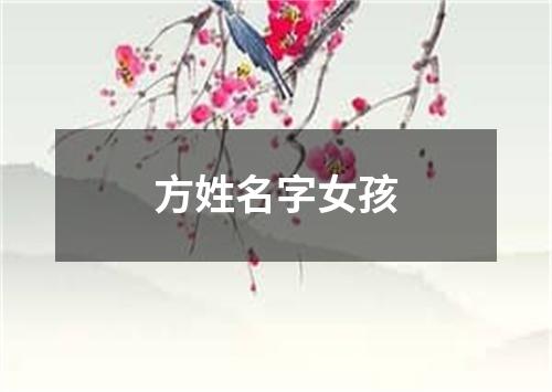 方姓名字女孩