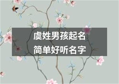 虞姓男孩起名简单好听名字