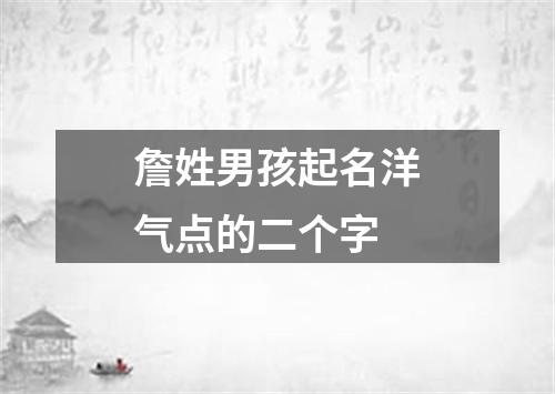 詹姓男孩起名洋气点的二个字