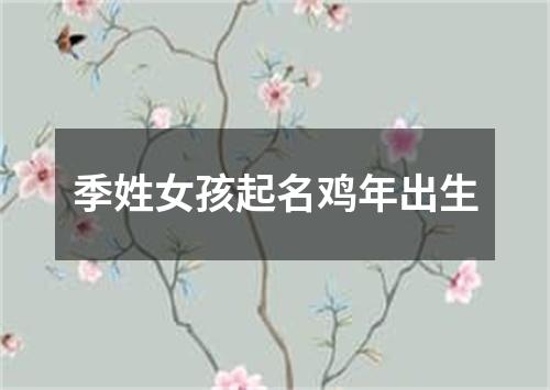 季姓女孩起名鸡年出生