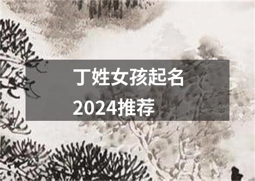 丁姓女孩起名2024推荐