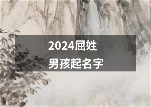 2024屈姓男孩起名字