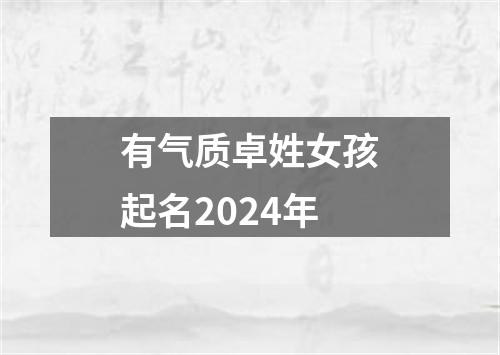 有气质卓姓女孩起名2024年