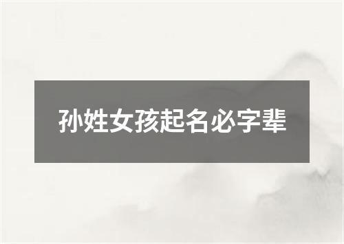 孙姓女孩起名必字辈