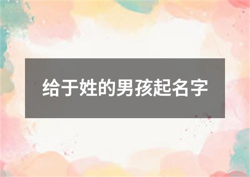 给于姓的男孩起名字