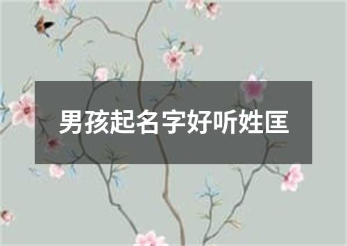 男孩起名字好听姓匡