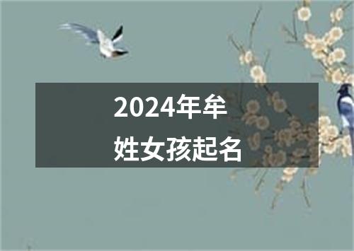 2024年牟姓女孩起名