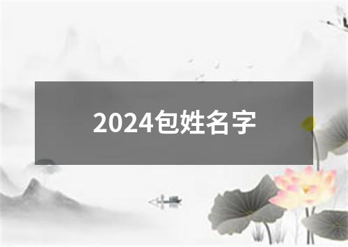 2024包姓名字