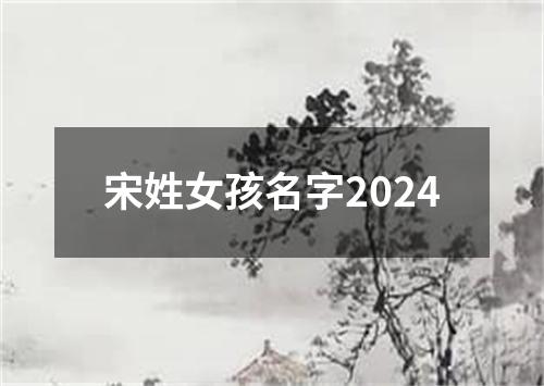 宋姓女孩名字2024