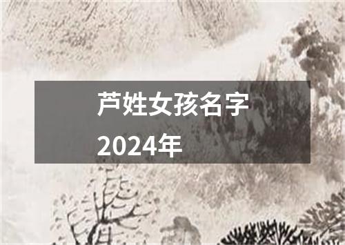 芦姓女孩名字2024年