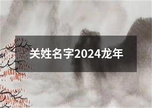 关姓名字2024龙年