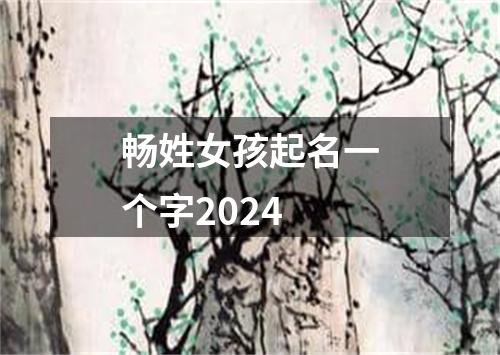 畅姓女孩起名一个字2024