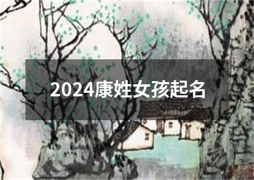 2024康姓女孩起名