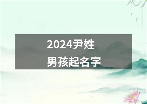 2024尹姓男孩起名字