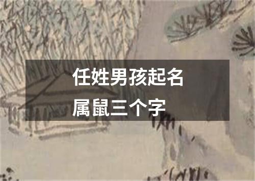 任姓男孩起名属鼠三个字