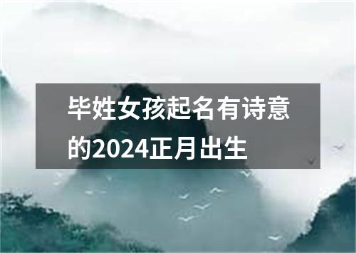 毕姓女孩起名有诗意的2024正月出生