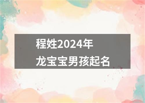 程姓2024年龙宝宝男孩起名