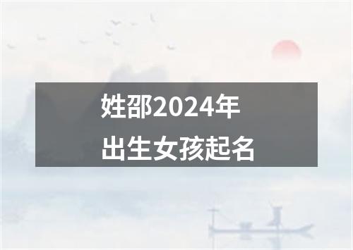 姓邵2024年出生女孩起名