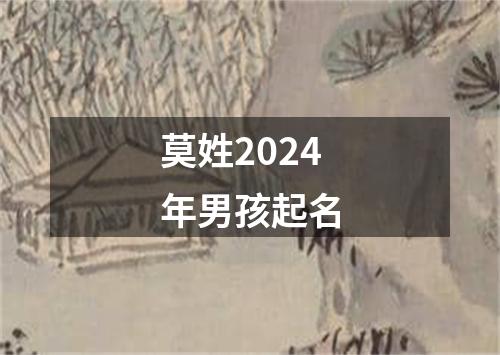 莫姓2024年男孩起名