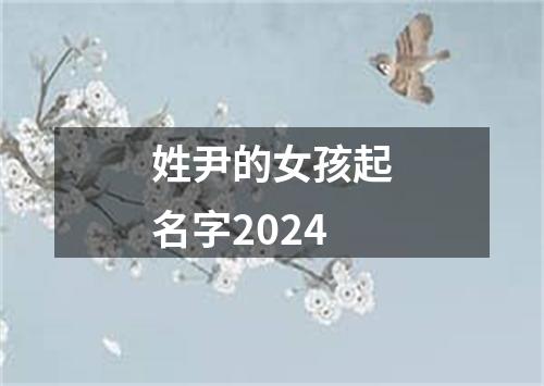 姓尹的女孩起名字2024