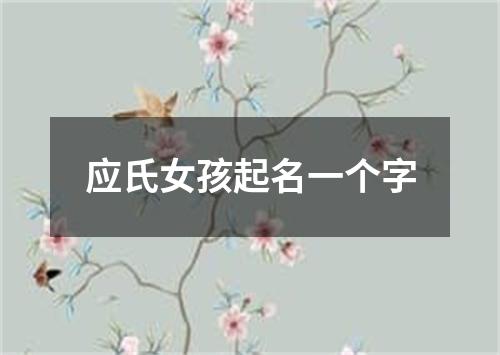 应氏女孩起名一个字