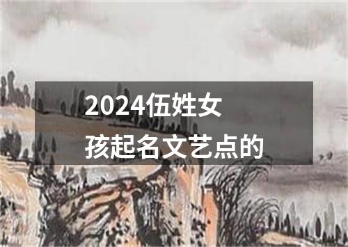 2024伍姓女孩起名文艺点的