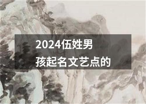 2024伍姓男孩起名文艺点的