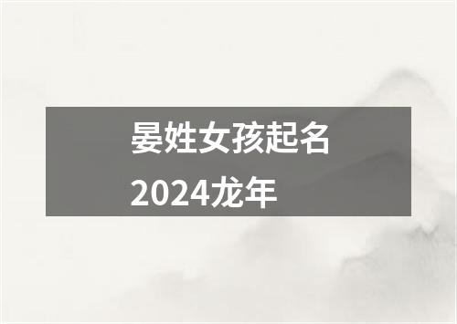 晏姓女孩起名2024龙年